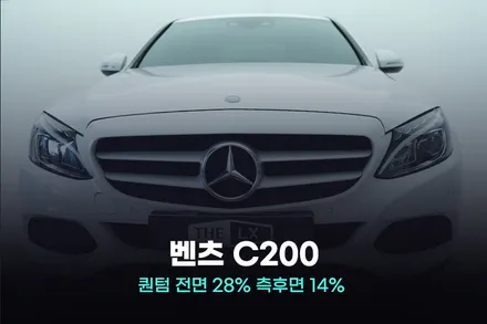 구로 썬팅 벤츠 C200 시공만으로 이렇게까지? / 광명, 안영, 시흥