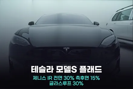 테슬라 모델 S 플레드 썬팅 가까운 곳 찾다가 손해 / 광명, 안영, 시흥