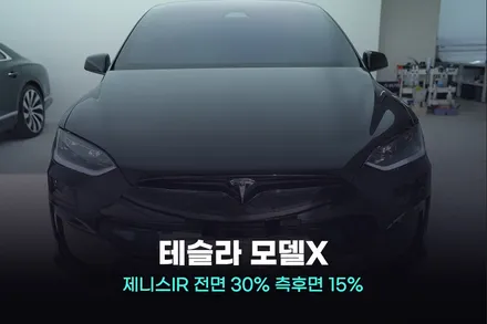 시흥 썬팅 테슬라 비반사필름이 답입니다 / 광명, 안영, 시흥
