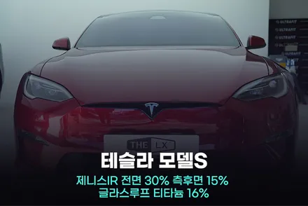 테슬라 모델S 썬팅 할인받고 고민끝내세요 / 광명, 안영, 시흥