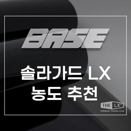 솔라가드 LX 농도, 썬팅 전문가가 알려주는 선택법 / 광명, 안영, 시흥