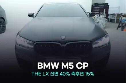 관악구썬팅 BMW M5 CP 퀄리티부터 다르죠 / 광명, 안영, 시흥
