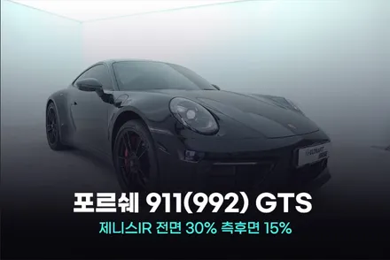 포르쉐 992 GTS 썬팅 고민 솔라가드 제니스로 해결 / 광명, 안영, 시흥
