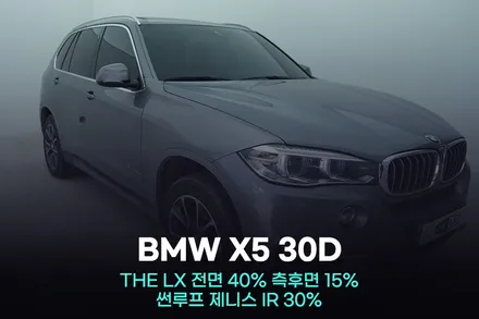 2024 BMW X5 썬팅 시흥 틴팅 솔라가드LX 장착 / 광명, 안영, 시흥
