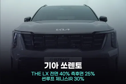 쏘렌토 썬팅 군포 솔라가드 농도와 가격 / 광명, 안영, 시흥