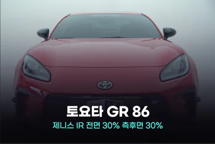 2024 토요타 GR 86 시흥 썬팅 제니스 IR 윈도 틴팅 / 광명, 안영, 시흥
