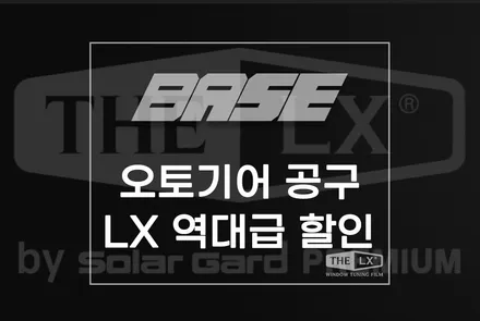 오토기어 솔라가드 LX 역대급 공구 최대 40% 할인 / 광명, 안영, 시흥
