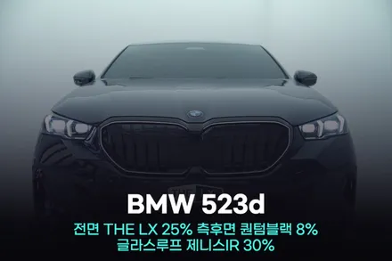 안양 썬팅 BMW 5시리즈, 완벽한 조합 보고 싶다면 / 광명, 안영, 시흥