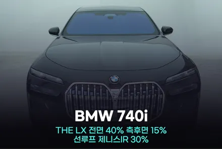 광명썬팅 BMW 7시리즈 740i 도어트림 탈거없이 하프시공 / 광명시 일직동