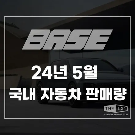 2024년 5월 국산차 판매량 1위는? / 광명시 일직동