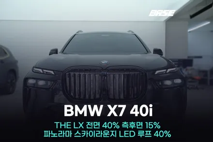 군포 썬팅 BMW X7 LED루프 시공 경험이 중요한 이유 / 광명시 일직동