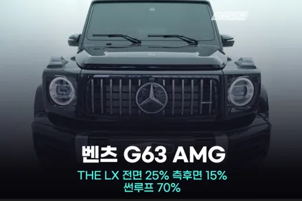 광명 썬팅 벤츠 지바겐 고민하지 말고 솔라가드 LX 하세요 / 광명시 일직동