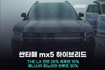 싼타페 mx5 솔라가드 반사필름 LX로 시흥 썬팅 시공 / 광명시 일직동