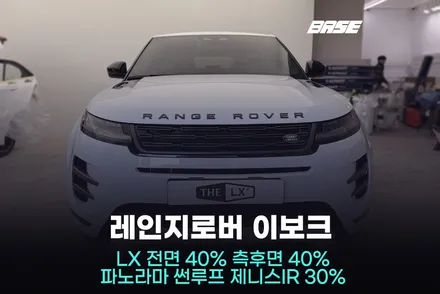 구로썬팅, 레인지로버 이보크 시공 이것만 알면 성공입니다. / 광명시 일직동