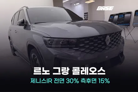 과천썬팅, 그랑 콜레오스 제니스IR 가격까지 쉽게 해결하세요 / 광명시 일직동