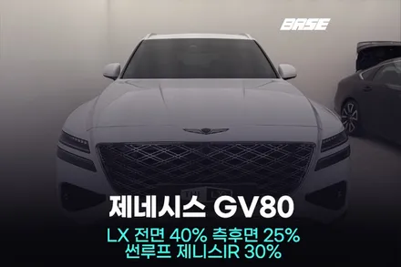 안양 썬팅, GV80 솔라가드 LX 가격 보다 중요한 것 / 광명시 일직동