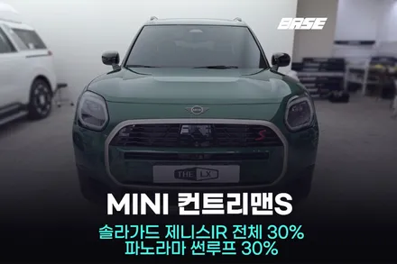미니 컨트리맨S 프리미엄 시흥썬팅의 기준 솔라가드 제니스 / 광명시 일직동