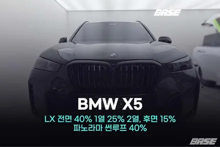 시흥썬팅 BMW X5 40i 솔라가드 LX 가격 보고도 선택한 이유 / 광명시 일직동