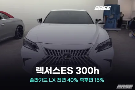 2026 솔라가드 LX 가격 렉서스ES 300h 40% 15% 후기 / 광명시 일직동