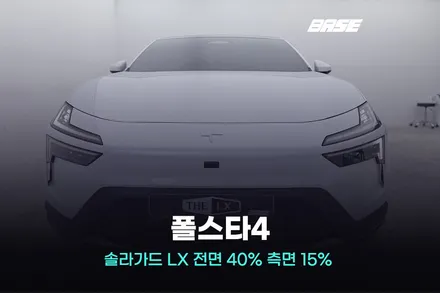 광명 썬팅샵 폴스타4 틴팅 솔라가드 LX 대표 직접 시공 후기 / 광명시 일직동