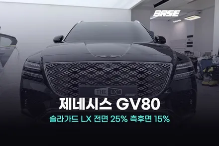 광명썬팅샵 제네시스 GV80, 솔라가드 LX를 선택한 이유 / 광명시 일직동