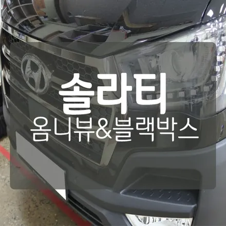 [현대 솔라티 캠핑카 튜닝] 어라운드뷰 옴니뷰 / 블랙박스 시공기 - 대전 대형차&캠핑카 작업 전문 미스터불독 (쏠라티 작업 전문점) / 대전 서구, 세종, 청주