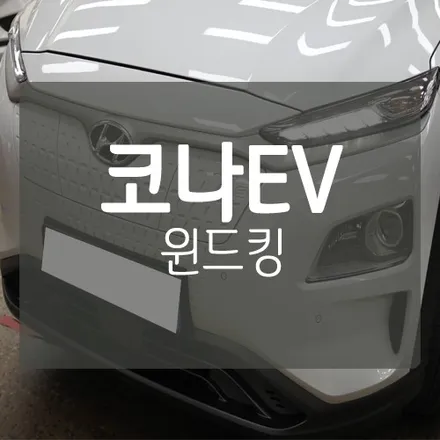 현대 코나 전기차 EV 풍절음 차단 윈드킹 작업  by 미스터불독 / 대전 서구, 세종, 청주