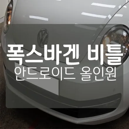 [대전자동차안드로이드올인원] 폭스바겐 비틀 안드로이드 올인원 장착 후기 - 대전 수입차 내비게이션 전문점 미스터불독 / 대전 서구, 세종, 청주