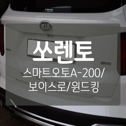 쏘렌토 MQ4 튜닝 - 안드로이드 \'스마트오토 A-200\' & 기어변속음성지원 \'보이스로\' & 풍절음 차단 \'윈드킹\' / 대전 서구, 세종, 청주