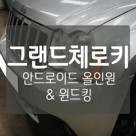 지프 그랜드체로키 안드로이드 올인원 & 풍절음 방지 윈드킹 - 대전자동차안드로이드올인원장착점 / 윈드킹대전공식장착점 / 대전 서구, 세종, 청주