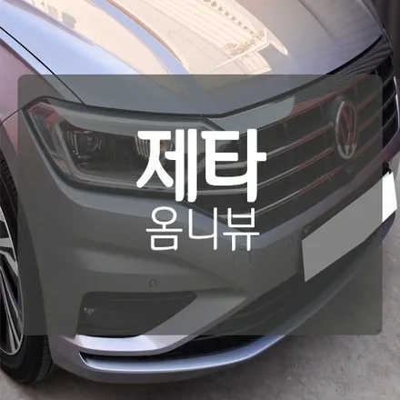 대전 폭스바겐 제타 2021 사제 어라운드뷰 장착 후기 - 이미지넥스트 360도 옴니뷰 대전 장착점 미스터불독 / 대전 서구, 세종, 청주