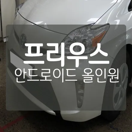 [대전 안드로이드 올인원 매립] 도요타 프리우스 안드로이드 올인원 내비게이션 장착 후기 - #실시간길안내 #최신지도업데이트 #티맵 #유튜브 / 대전 서구, 세종, 청주