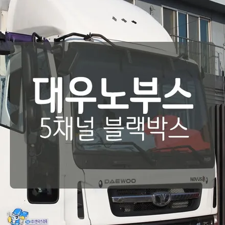 [대전대형차블랙박스 / 버스블랙박스 / 트럭블랙박스] 대우 노부스 윙바디 5채널 블랙박스 설치  by.미스터불독 / 대전 서구, 세종, 청주