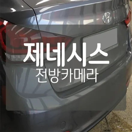대전 제네시스 전방카메라 (순정 네비게이션 연동) - CAN 통신 방식을 이용한 순정형 전방카메라 \'오토릭스 FC-1000 CAN\' / 대전 서구, 세종, 청주