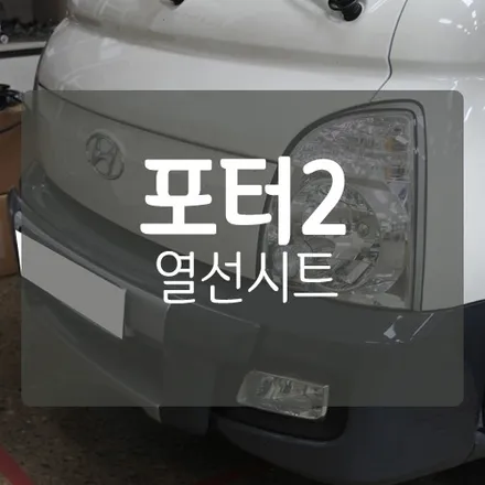 [대전열선시트/대전열선핸들] 포터2 엉뜨 열선시트 작업 / 대전 서구, 세종, 청주
