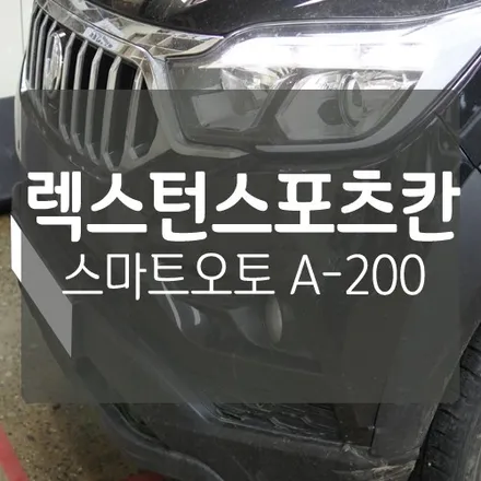 렉스턴 스포츠 칸 \'스마트오토 A-200\' 설치하여 안드로이드 오토 기능 살리기 / 대전 서구, 세종, 청주