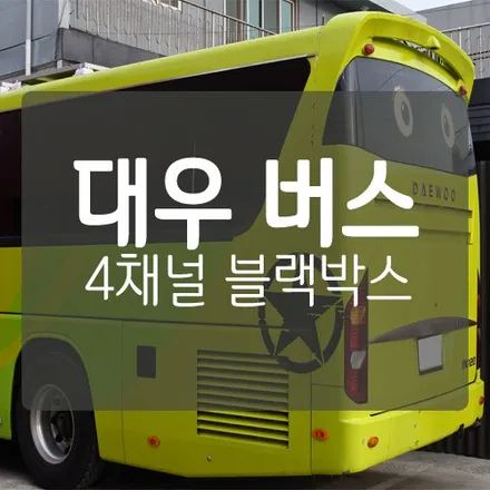 [대전 버스 블랙박스] 대우 승합 버스 마스터뷰 360 4채널 블랙박스 장착 후기 - 대전 대형차 작업 전문 미스터불독 / 대전 서구, 세종, 청주