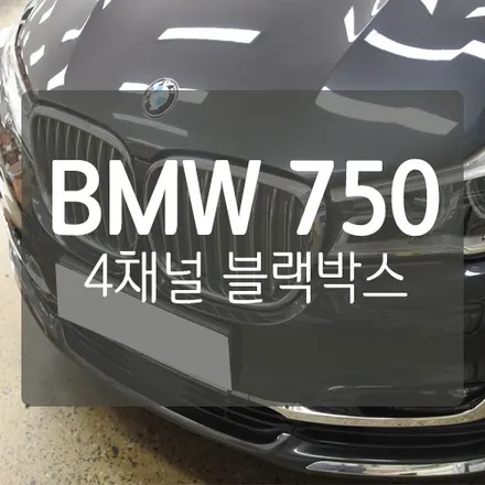 ■사각지대 없는 블랙박스■ BMW 750 만도 Z7 4채널 블박 장착 / 대전 서구, 세종, 청주
