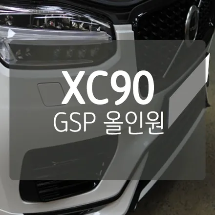 [대전지에스피장착점] 볼보 XC90 GSP 올인원 파워뱅크 장착 - 리튬인산철 100A + 주행충전기 30A + 인버터 2000W / 대전 서구, 세종, 청주