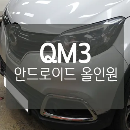 [대전 자동차 안드로이드 올인원] QM3 안드로이드 올인원 장착 후기 by. 대전 미스터불독 / 대전 서구, 세종, 청주