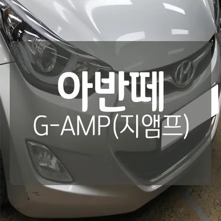 아반떼 순정 카오디오 음질 튜닝 G-AMP (지앰프) 장착 / 대전 서구, 세종, 청주