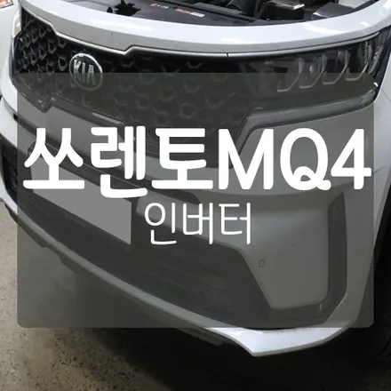 ■ MQ4 쏘렌토 차박/캠핑 ■ 대전 쏘렌토MQ4 순수정현파 인버터 장착 - 대전인버터 / 대전보조배터리 / 대전인산철배터리 / 대전GSP / 대전 서구, 세종, 청주
