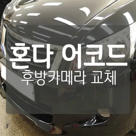 [대전후방카메라수리/대전후방카메라교체] 혼다 어코드 순정 후방카메라 고장으로 교체 장착  by. 미스터불독 / 대전 서구, 세종, 청주