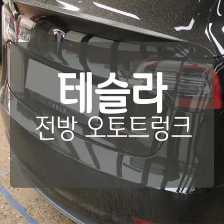 ■대전 테슬라 작업■ 대전 테슬라 모델3 전동트렁크 시공 ! / 대전 서구, 세종, 청주