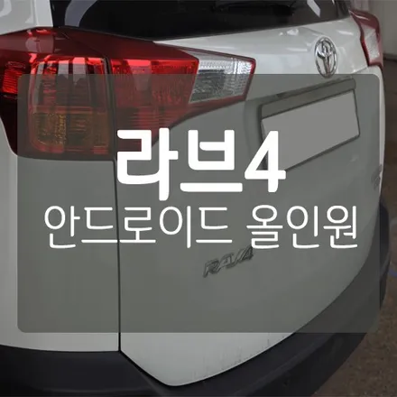 ■대전 안드로이드 올인원■ 토요타 라브4 안드로이드 올인원 설치 / 대전 서구, 세종, 청주