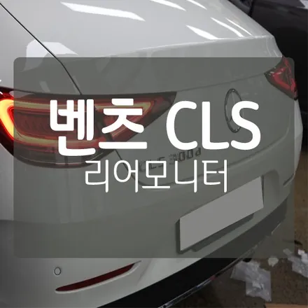 벤츠 CLS 300D - 안드로이드 리어모니터 / 후석모니터 시공 / 대전 서구, 세종, 청주