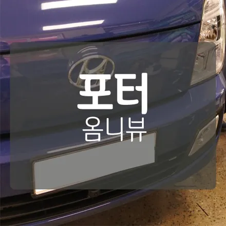 ■ 대전 상용차 옴니뷰 ■ 포터 옴니뷰, 360도 어라운드뷰 시공 / 대전 서구, 세종, 청주