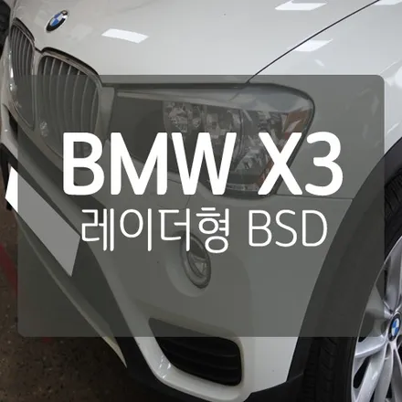 □ BMW X3 튜닝 □ 대전 BMW X3 레이더형 측후방 센서 #BSA #BSD #측후방경보기스템 장착 / 대전 서구, 세종, 청주