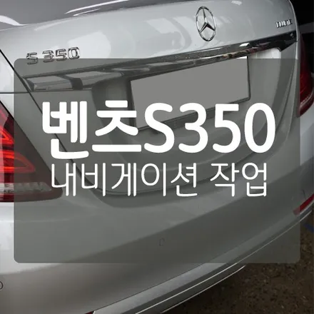 [대전 수입차 내비게이션 작업] 벤츠 S클래스 S350 셋탑 네비게이션 설치 - JY커스텀 Z1 (아틀란맵 기본 지원 & HD DMB) / 대전 서구, 세종, 청주