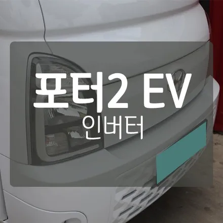 포터2 일렉트릭 EV 전기차 인버터 500W 장착 작업  by. 대전 인버터 & 보조배터리 작업 전문 미스터불독 / 대전 서구, 세종, 청주